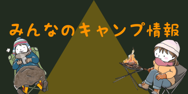 みんなのキャンプ情報